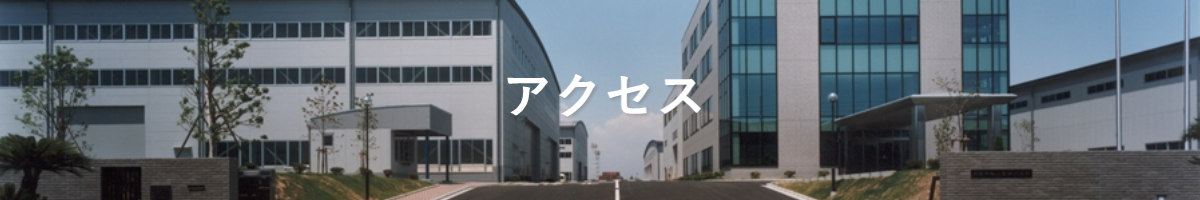 アクセス