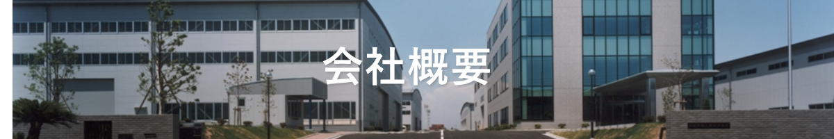 会社概要
