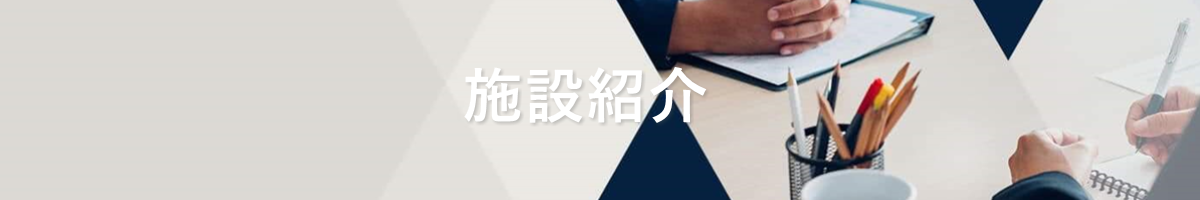 施設紹介